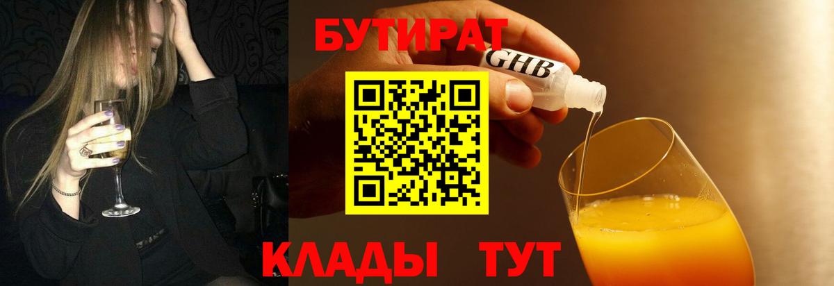 Бутират  Вход с VPN  Евпатория  Бутират жидкий экстази 